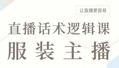 直播带货：服装主播话术逻辑课，服装主播话术大全，让直播更容易-SSOKS网创项目-分享创业资讯_最新网络项目资源