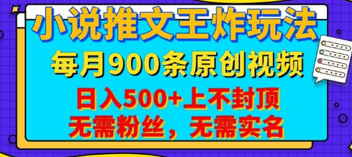 小说推文王炸玩法，一键代发，每月最多领900条原创视频，播放量收益日入5张，无需粉丝，无需实名 2025-01-24 分类：VIP教程 / 网赚教程 / 网赚项目 评论(0)-SSOKS网创项目-分享创业资讯_最新网络项目资源