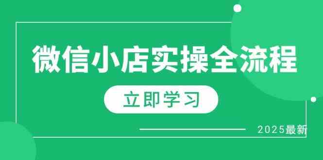 微信小店实操全流程，专属达人佣金、1688一件代发、商品预售、选品技巧等-SSOKS网创项目-分享创业资讯_最新网络项目资源