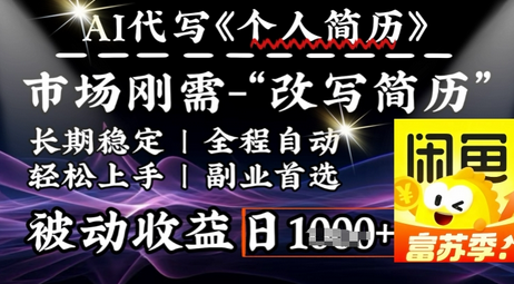 史诗级，AI全自动优化简历，一分钟完成交付，结合人人刚需，轻松日入多张 2025-02-25 分类：VIP教程 / 短视频 / 网赚项目 评论(0)-SSOKS网创项目-分享创业资讯_最新网络项目资源