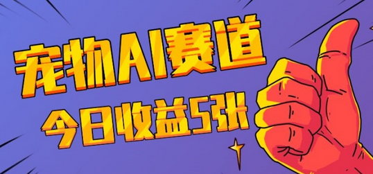 三天一万赞，宠物AI蓝海赛道，今日收入五张-SSOKS网创项目-分享创业资讯_最新网络项目资源