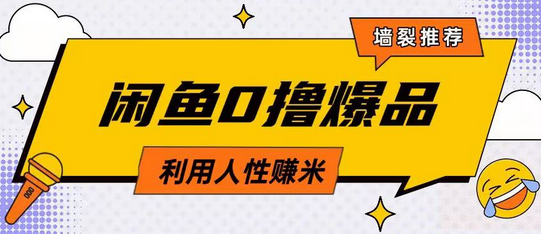 咸鱼0撸玩法利用人性售卖商品达到日挣2张的效果 2025-03-21 分类：VIP教程 / 网赚教程 / 网赚项目 评论(0)-SSOKS网创项目-分享创业资讯_最新网络项目资源
