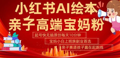 小红书AI绘本，亲子赛道高端宝妈粉，起号快，五分钟无脑原创，小白宝妈上班族轻松玩赚副业-SSOKS网创项目-分享创业资讯_最新网络项目资源