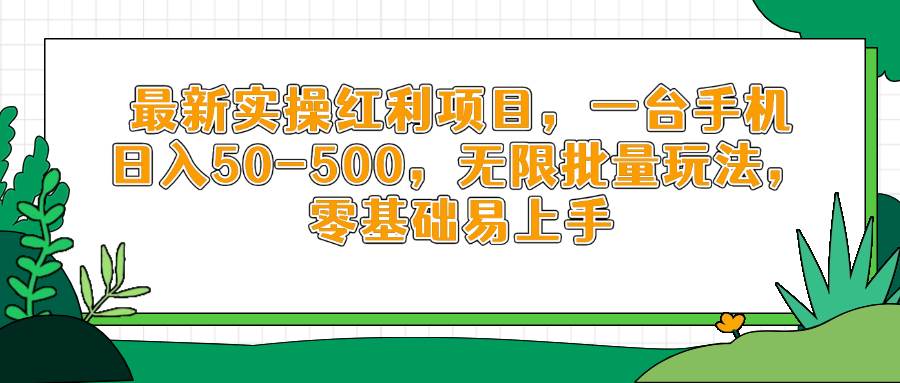 （14551期）最新实操红利项目，一台手机日入50-500，无限批量玩法，零基础易上手-SSOKS网创项目-分享创业资讯_最新网络项目资源