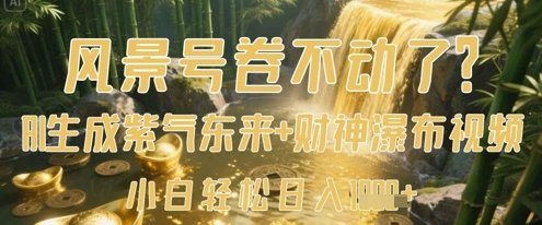 风景号卷不动了？AI一键生成紫气东来+财神瀑布视频，小白轻松日入数张-SSOKS网创项目-分享创业资讯_最新网络项目资源