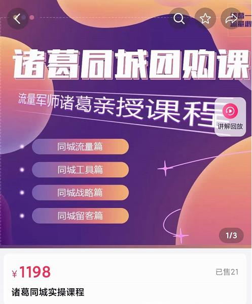 流量军师·诸葛同城团购课，同城流量，同城工具，同城战略，同城留客-SSOKS网创项目-分享创业资讯_最新网络项目资源