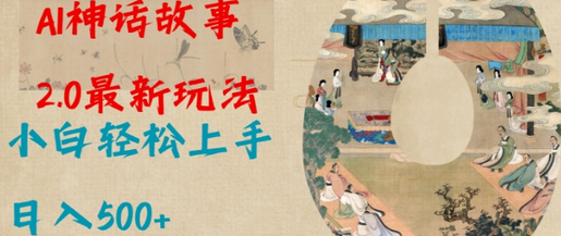 Al神话故事2.0最新玩法，小白轻松上手，日入多张-SSOKS网创项目-分享创业资讯_最新网络项目资源