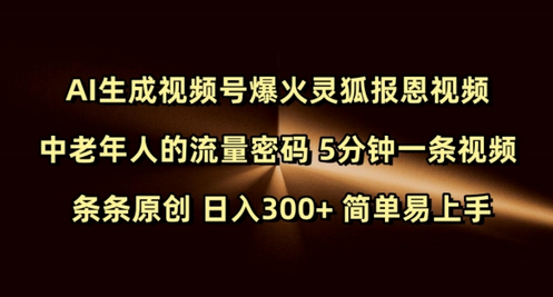 Ai生成视频号爆火灵狐报恩视频 中老年人的流量密码 5分钟一条视频 条条原创 日入300+ 简单易上手-SSOKS网创项目-分享创业资讯_最新网络项目资源