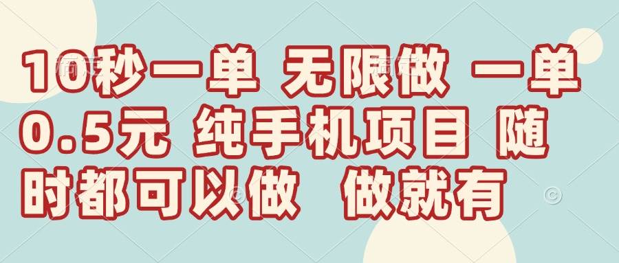 （14493期）10秒钟一单，一单5毛钱到手，无限做，做就有，一天轻松日入300+-SSOKS网创项目-分享创业资讯_最新网络项目资源