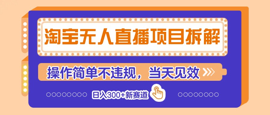 淘宝无人直播项目拆解，操作简单不违规，当天见效 日入300+新赛道-SSOKS网创项目-分享创业资讯_最新网络项目资源