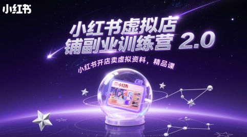 小红书虚拟店铺副业训练营2.0，小红书开店卖虚拟资料，精品课 2025-05-17 分类：VIP教程 / 网赚教程 / 网赚项目 评论(0)-SSOKS网创项目-分享创业资讯_最新网络项目资源