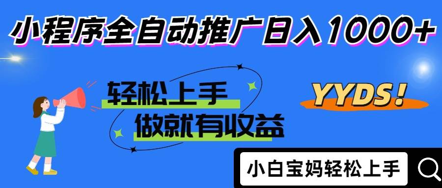 （14409期）2025年最新风口，小程序自动推广，，稳定日入1000+，小白轻松上手-SSOKS网创项目-分享创业资讯_最新网络项目资源