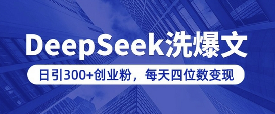 用DeepSeek洗公众号爆文，日引300+创业粉，做知识付费每天四位数变现(附详细实操教程)-SSOKS网创项目-分享创业资讯_最新网络项目资源