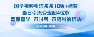 国学视频引流条条10W+点赞当日引流变现超4位数-SSOKS网创项目-分享创业资讯_最新网络项目资源