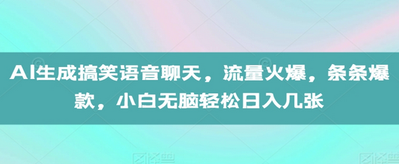 AI生成搞笑语音聊天，流量火爆，条条爆款，小白无脑轻松日入几张-SSOKS网创项目-分享创业资讯_最新网络项目资源