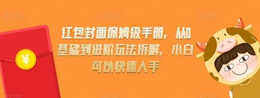 红包封面保姆级手册，从0基础到进阶玩法拆解，小白可以快速入手-SSOKS网创项目-分享创业资讯_最新网络项目资源