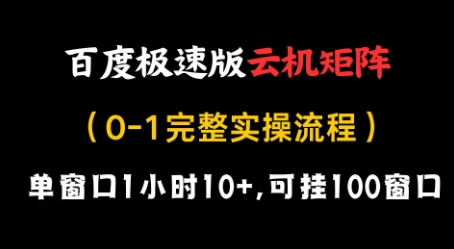 百度极速版云机矩阵项目，单窗口1小时10+，可挂100窗口，完整实操流程【揭秘】-SSOKS网创项目-分享创业资讯_最新网络项目资源