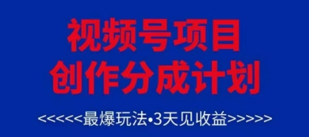 视频号创作分成计划，最爆玩法，3天见收益，单号每月可以产出3k+，可矩阵 2025-05-01 分类：VIP教程 / 网赚教程 / 网赚项目 评论(0)-SSOKS网创项目-分享创业资讯_最新网络项目资源