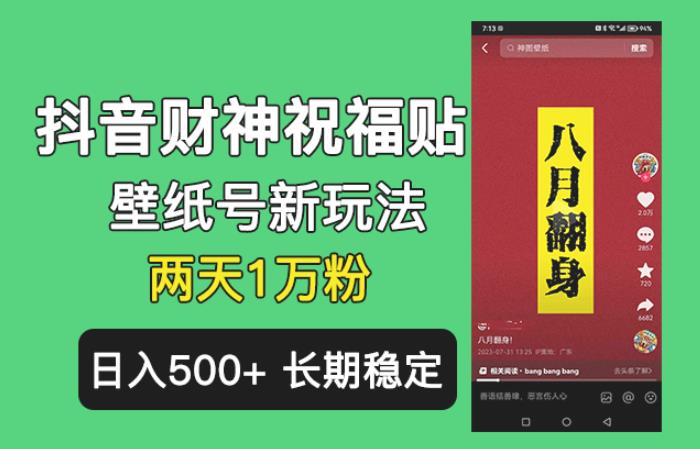 抖音财神祝福壁纸号新玩法，2天涨1万粉，日入500+不用抖音实名可多号矩阵【揭秘】-SSOKS网创项目-分享创业资讯_最新网络项目资源