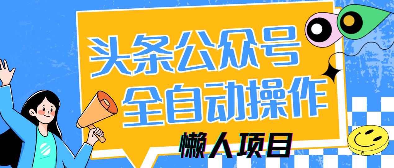 （14454期）懒人项目，多平台操作全自动运行，头条，公众号，下班实操5分钟日入500+-SSOKS网创项目-分享创业资讯_最新网络项目资源