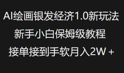 AI绘画银发经济1.0最新玩法，新手小白保姆级教程接单接到手软月入1W-SSOKS网创项目-分享创业资讯_最新网络项目资源