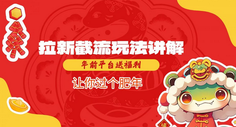 拉新截流玩法讲解，年前平台送福利，让你过个肥年 2025-01-19 分类：VIP教程 / 网赚教程 / 网赚项目 评论(0)-SSOKS网创项目-分享创业资讯_最新网络项目资源