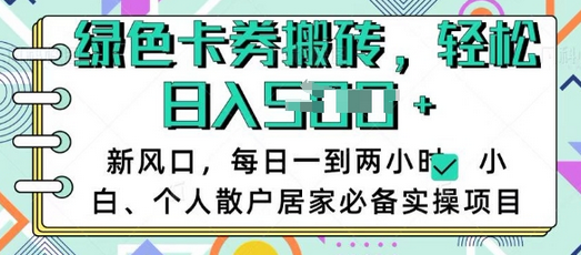 卡卷回收搬砖，每天一到两个小时日稳定多张，小白个人散户居家必备实操项目-SSOKS网创项目-分享创业资讯_最新网络项目资源