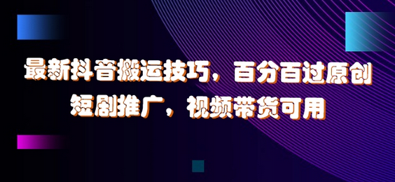 最新抖音搬运技巧，百分百过原创，短剧推广，视频带货可用-SSOKS网创项目-分享创业资讯_最新网络项目资源