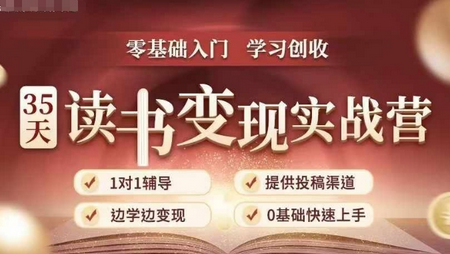 35天读书变现实战营，从0到1带你体验读书-拆解书-变现全流程，边读书边赚钱-SSOKS网创项目-分享创业资讯_最新网络项目资源