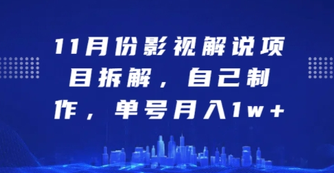 11月份影视解说项目拆解，自己制作，单号月入1w+-SSOKS网创项目-分享创业资讯_最新网络项目资源