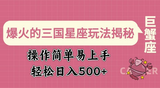 爆火的三国星座玩法揭秘，操作简单易上手，轻松日入多张 2025-02-11 分类：VIP教程 / 网赚教程 / 网赚项目 评论(0)-SSOKS网创项目-分享创业资讯_最新网络项目资源
