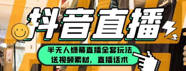 一个月佣金10万的抖音半无人绿幕直播全套玩法（送视频素材，直播话术）-SSOKS网创项目-分享创业资讯_最新网络项目资源