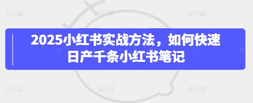 2025小红书实战方法，如何快速日产千条小红书笔记 2025-04-12 分类：VIP教程 / 短视频 / 网赚项目 评论(0)-SSOKS网创项目-分享创业资讯_最新网络项目资源