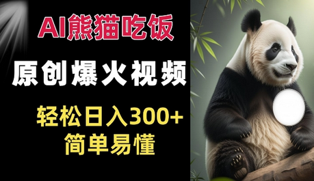 Ai熊猫吃饭爆火视频 原创作品 轻松日入300+ 简单易懂-SSOKS网创项目-分享创业资讯_最新网络项目资源