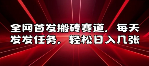全网首发搬砖赛道，每天发发任务，轻松日入几张-SSOKS网创项目-分享创业资讯_最新网络项目资源