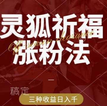 灵狐送祈福，视频号涨粉新方法，分成计划，橱窗带货 3种收益到手，日入1k+-SSOKS网创项目-分享创业资讯_最新网络项目资源