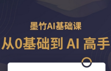 AI基础课，从0到 AI 高手，探索 AI 的无限可能-SSOKS网创项目-分享创业资讯_最新网络项目资源