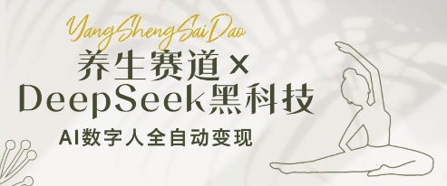 养生赛道+DeepSeek黑科技：AI数字人全自动变现，小白也能月入过W-SSOKS网创项目-分享创业资讯_最新网络项目资源
