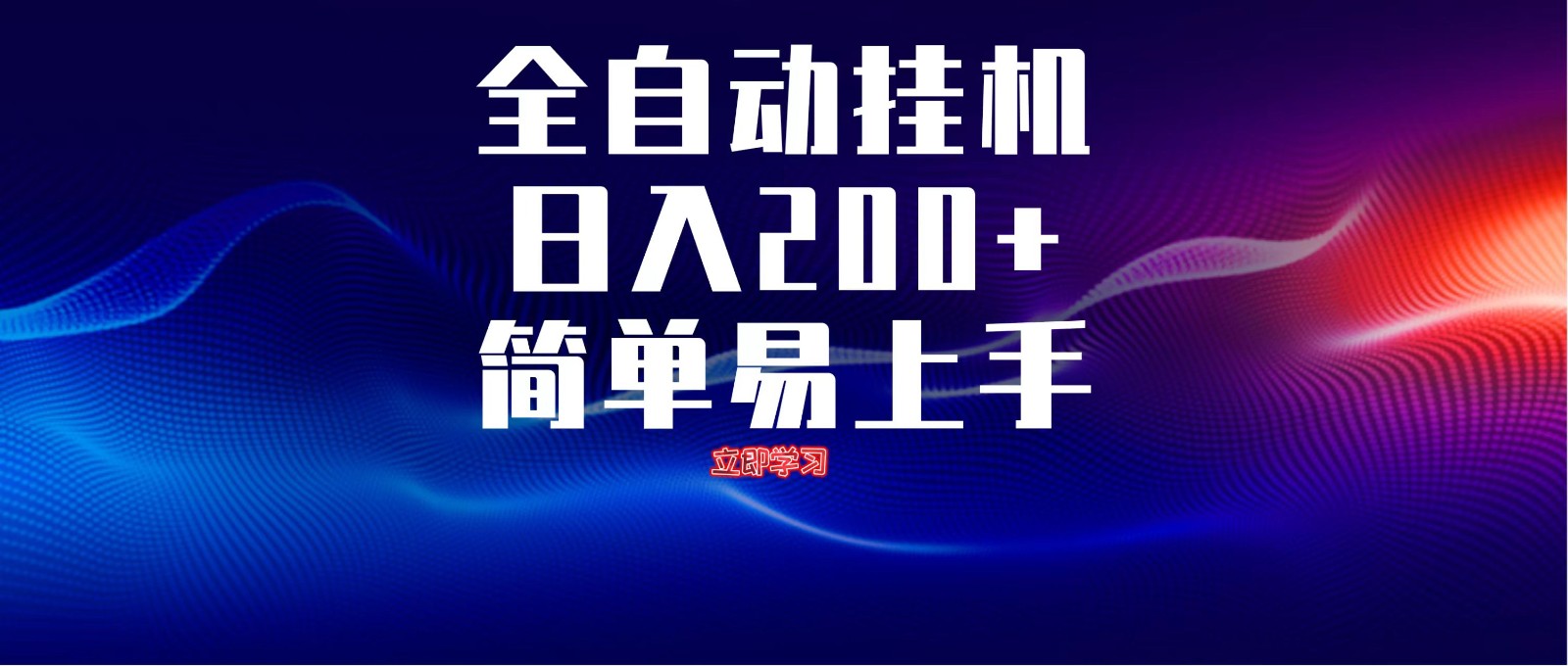 全自动脚本 无限多开 ，释放你的双手，单机日入200+-SSOKS网创项目-分享创业资讯_最新网络项目资源