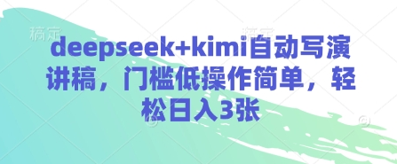 deepseek+kimi自动写演讲稿，门槛低操作简单，轻松日入3张 2025-04-03 分类：VIP教程 / 网赚教程 / 网赚项目 评论(0)-SSOKS网创项目-分享创业资讯_最新网络项目资源