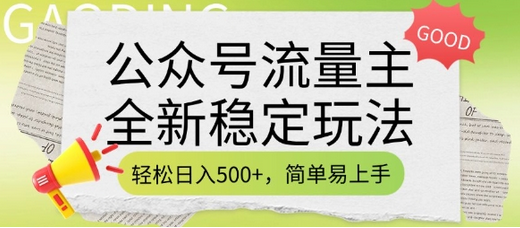 公众号流量主全新稳定玩法，轻松日入5张，简单易上手，做就有收益(附详细实操教程)-SSOKS网创项目-分享创业资讯_最新网络项目资源
