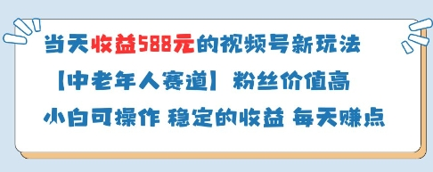 当天收益588的视频号分成计划新玩法中老年人赛道粉丝价值高 2025-04-28 分类：VIP教程 / 网赚教程 / 网赚项目 评论(0)-SSOKS网创项目-分享创业资讯_最新网络项目资源