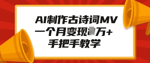 AI制作古诗词MV，一个月变现1W+，手把手教学 2025-01-10 分类：VIP教程 / 短视频 / 网赚项目 评论(0)-SSOKS网创项目-分享创业资讯_最新网络项目资源