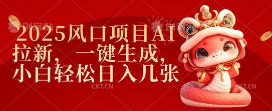 2025风口项目AI拉新，一键生成，小白轻松日入几张-SSOKS网创项目-分享创业资讯_最新网络项目资源