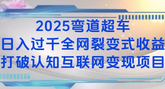 2025弯道超车日入过K全网裂变式收益打破认知互联网变现项目-SSOKS网创项目-分享创业资讯_最新网络项目资源