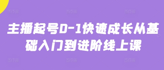 主播起号0-1快速成长从基础入门到进阶线上课-SSOKS网创项目-分享创业资讯_最新网络项目资源