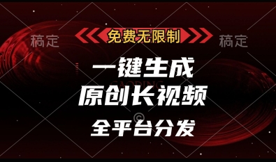 免费无限制，一键生成原创长视频，可发全平台，单账号日入多张【揭秘】-SSOKS网创项目-分享创业资讯_最新网络项目资源