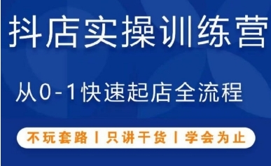 抖音小店实操训练营，从0-1快速起店全流程，不玩套路，只讲干货，学会为止-SSOKS网创项目-分享创业资讯_最新网络项目资源