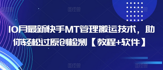 10月最新快手MT管理搬运技术，助你轻松过原创检测【教程+软件】-SSOKS网创项目-分享创业资讯_最新网络项目资源