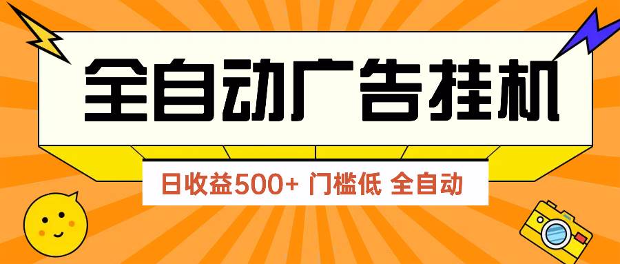（14633期）广告联盟玩法2025年最新玩法 单机500+实操分享 无门槛 见效快-SSOKS网创项目-分享创业资讯_最新网络项目资源